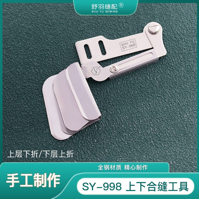 【手工制作】SY-998上下对折合缝工具 服装床品四件套拼缝拉筒