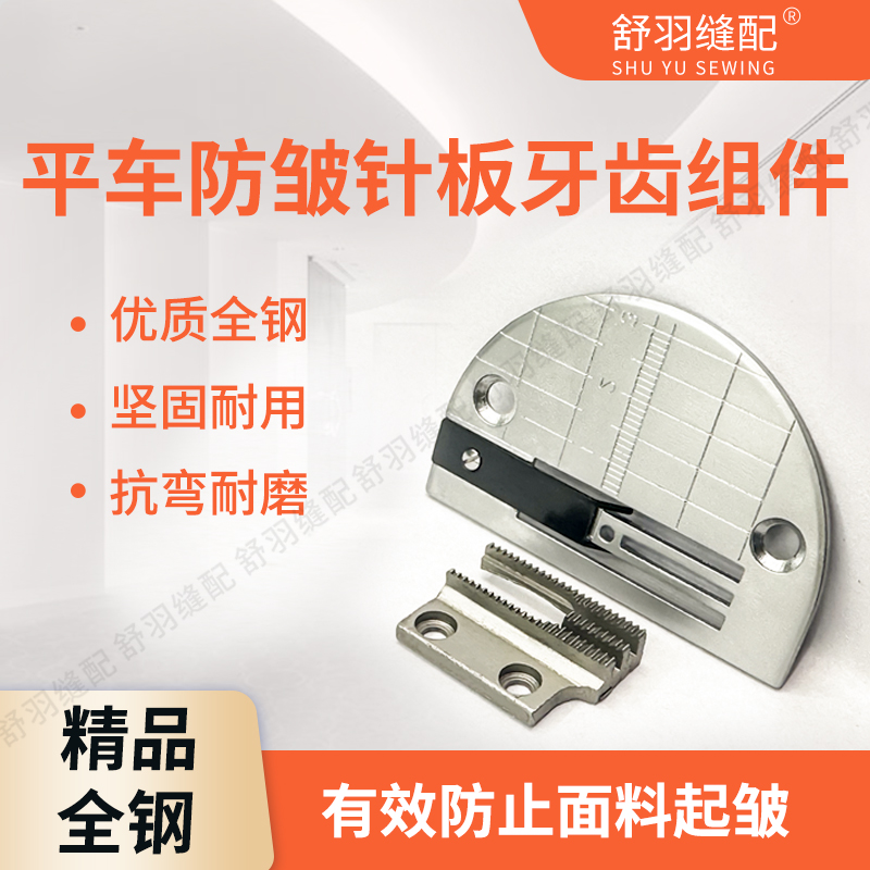 平车电脑平车通用防皱针板牙齿薄料防吃布防赶布针板牙齿