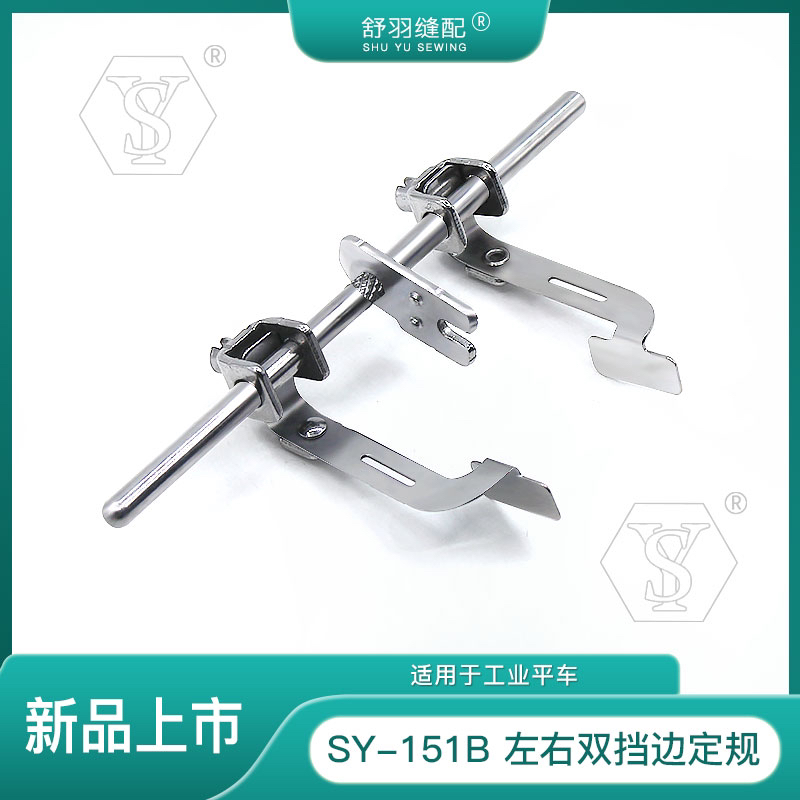 【舒羽缝配】SY-151B精品双面飞机定规电脑平车挡边定位压明线