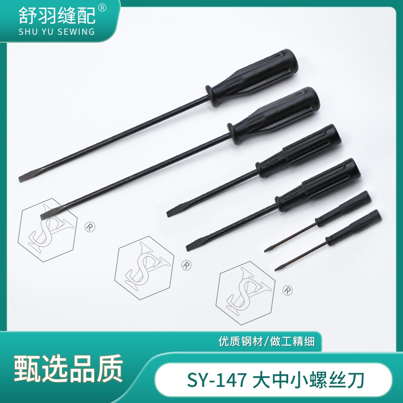 【舒羽缝配】SY-147大中小螺丝刀缝纫手工精密电器维修一字十字起子