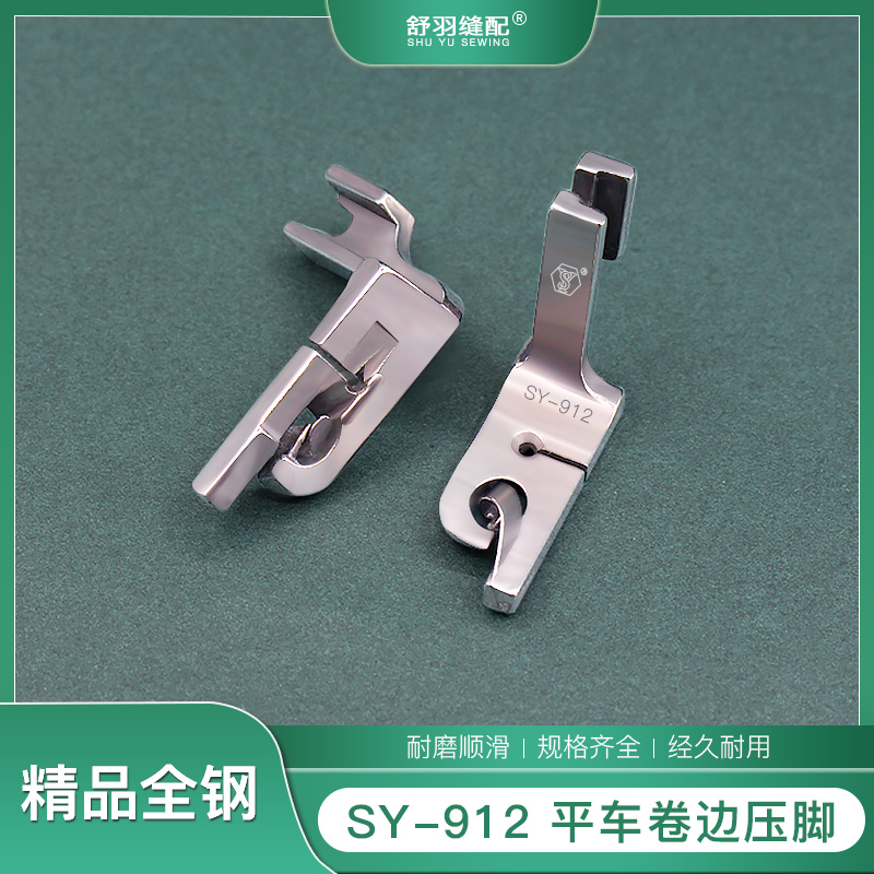 【舒羽缝配】SY-912精品全钢卷边压脚电脑平车下摆围巾薄料折边工具