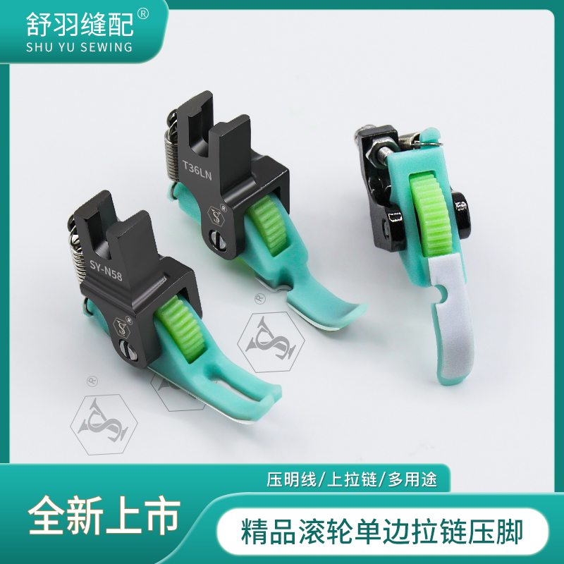 舒羽-新升级N58铁氟龙左右单边滚轮压脚电脑平车上拉链压明线