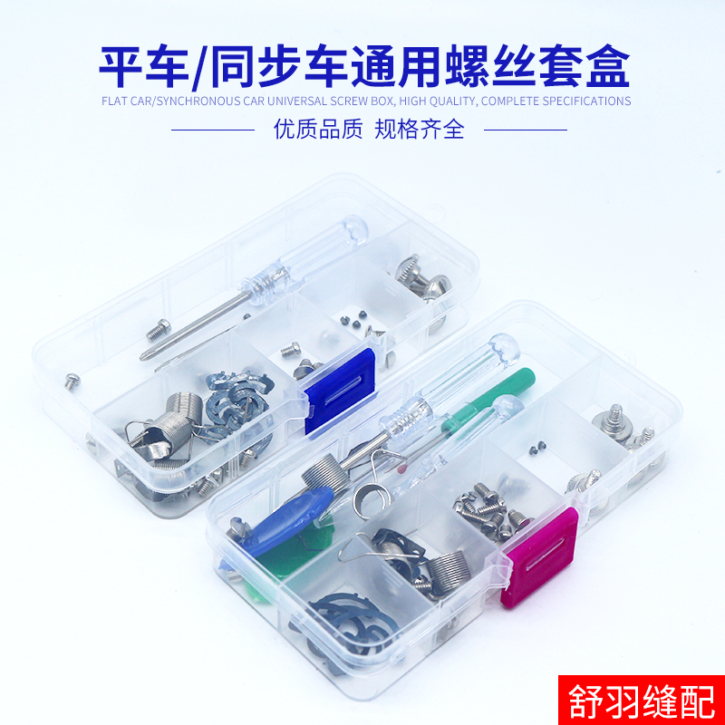 平车同步车通用 螺丝套盒上针螺丝牙齿螺丝针板螺丝压脚螺丝