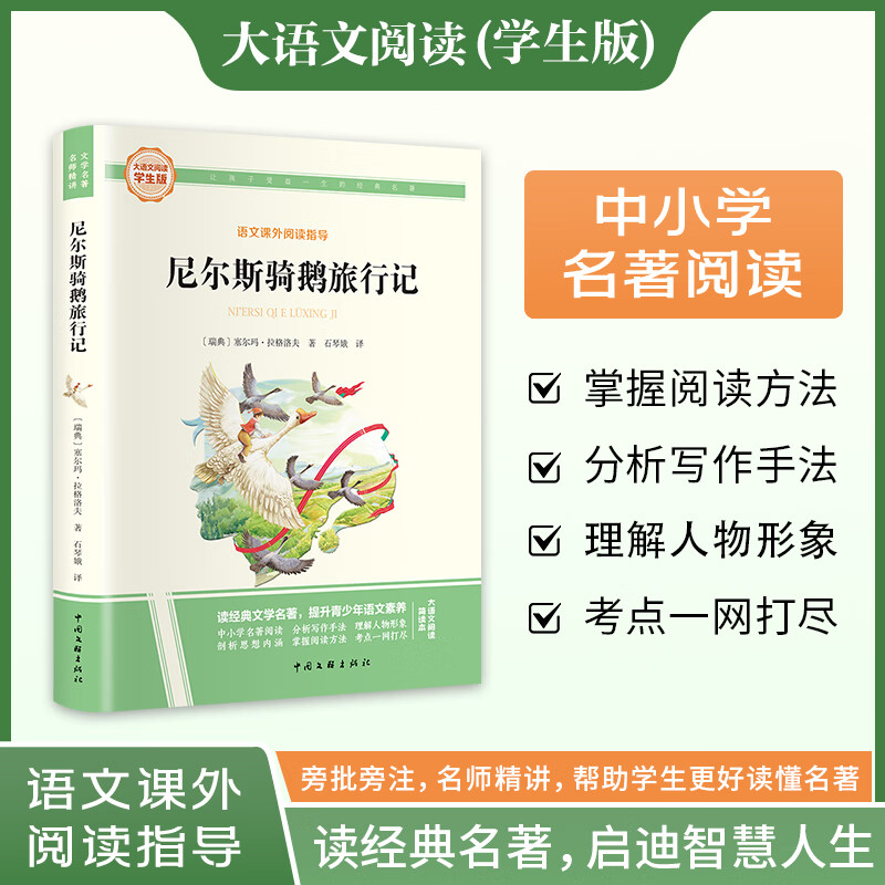 尼尔斯骑鹅旅行记语文课外阅读指导读启迪智慧人生中小学阅读书籍