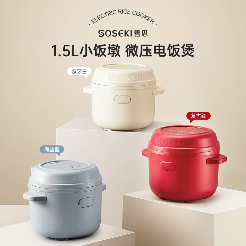 SOSEKI善思小饭墩电饭煲家用1.5L微压迷你小型1-3人多功能电饭锅