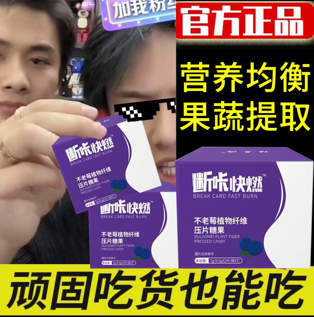 【杨哥甄选】断咔快燃不老莓植物纤维压片糖果正品旗舰食用健康产品