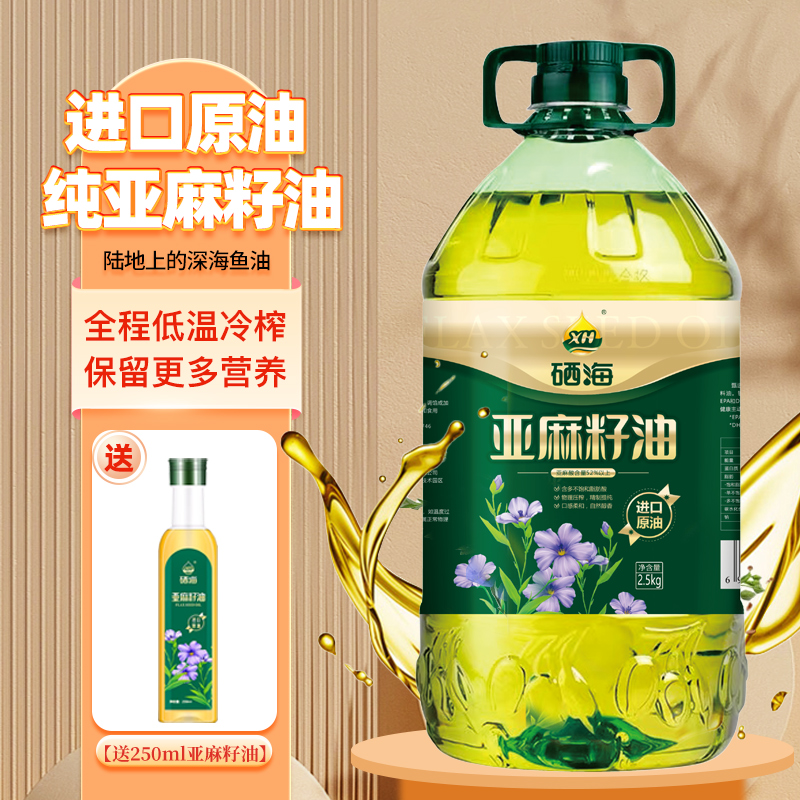 XH硒海冷榨一级进口亚麻籽油5斤送250毫升亚麻籽油