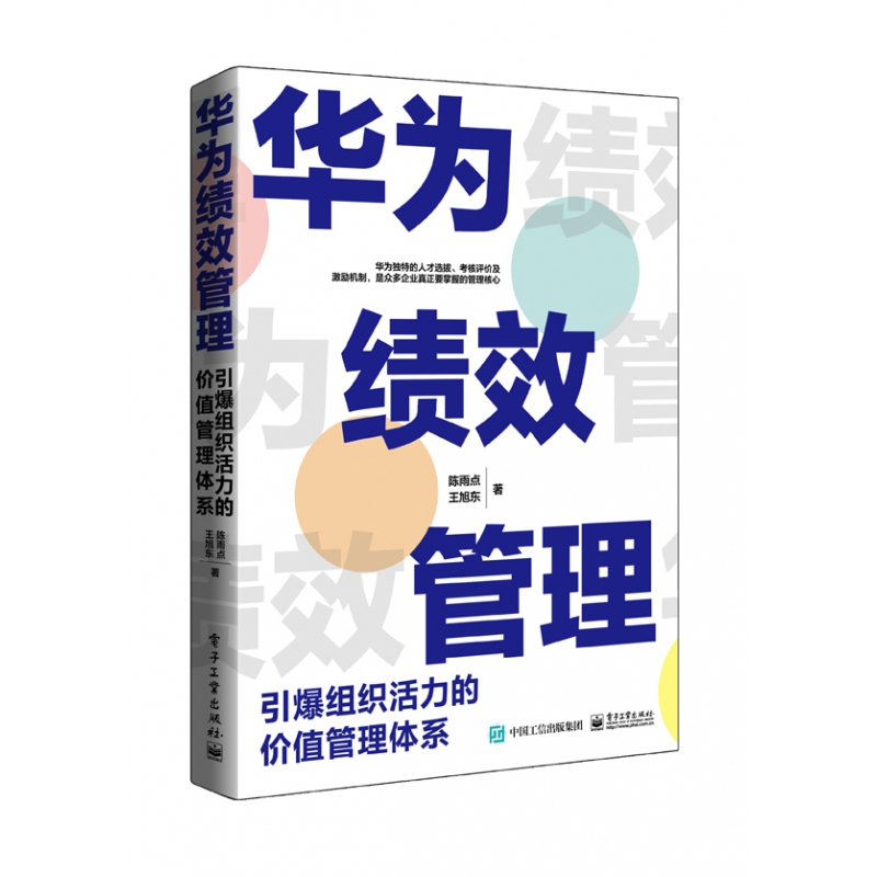 华为绩效管理(引爆组织活力的价值管理体系)