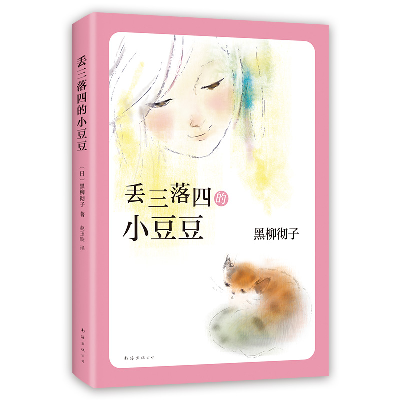 【木垛】丢三落四的小豆豆 正版书籍