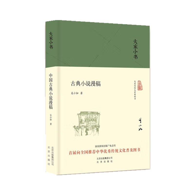 古典小说漫稿(精)/大家小书 书籍 正版图书推荐 北京出版社