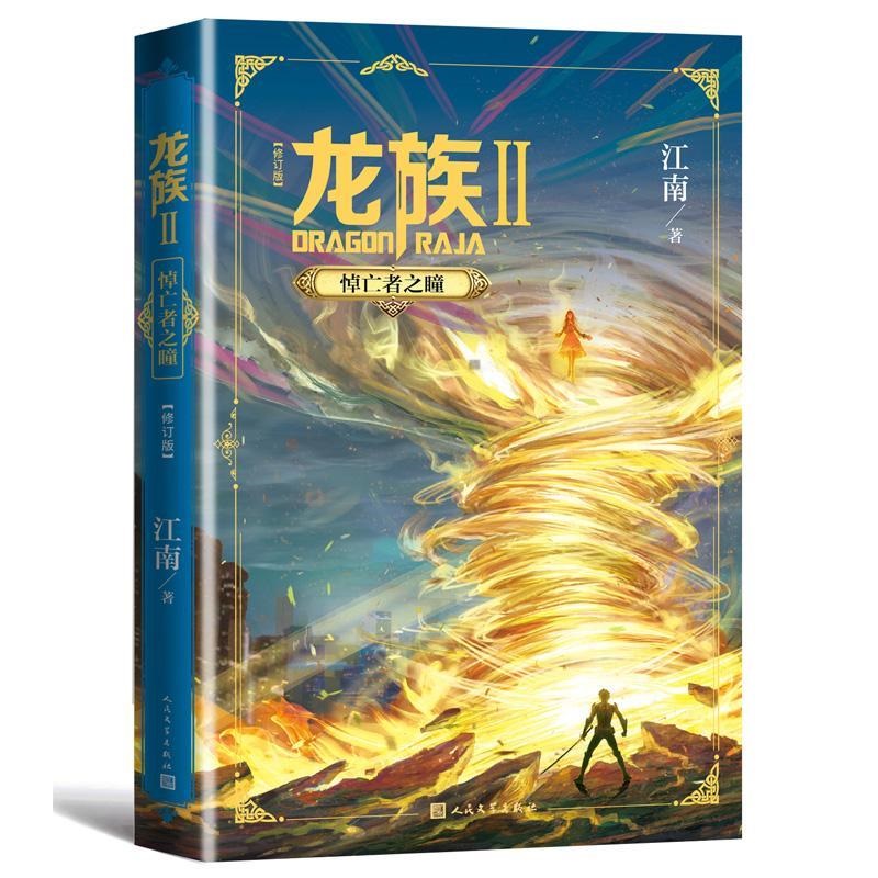 龙族2.悼亡者之瞳（修订版） 书籍 正版图书推荐 人民文学出版社