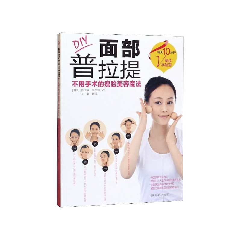 DIY面部普拉提(不用手术的瘦脸美容魔法)