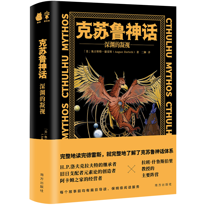 克苏鲁神话·深渊的凝视 书籍 正版图书推荐 南方出版社