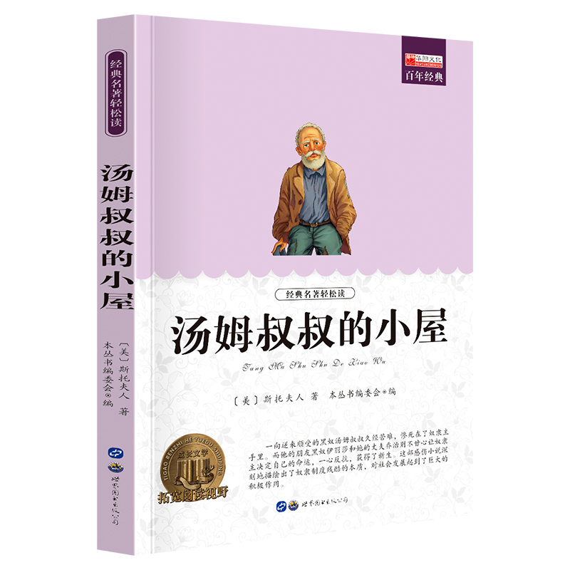 【木垛】汤姆叔叔的小屋 正版书籍