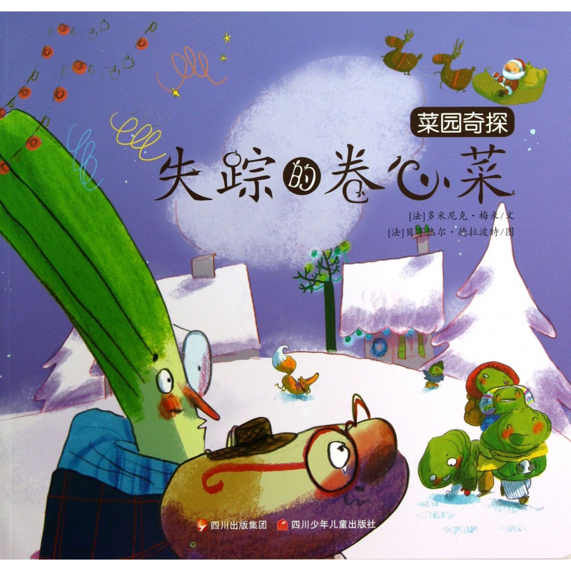 失踪的卷心菜/菜园奇探 书籍 正版图书推荐 四川少年儿童出版社