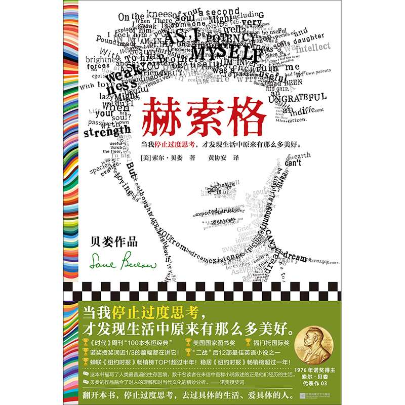 赫索格 索尔·贝娄 黄协安译 停止过度思考 才发现生活中那么多美