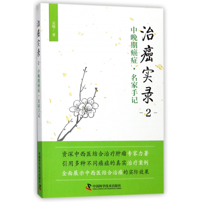 治癌实录(2中晚期癌症名家手记) 书籍 正版图书推荐 中国科学技术