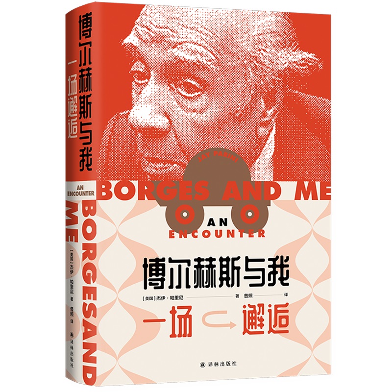 博尔赫斯与我：一场邂逅 书籍 正版图书推荐 译林出版社