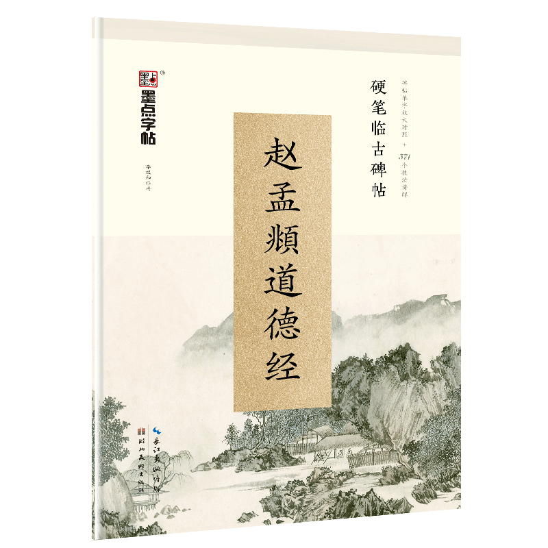 赵孟頫道德经/硬笔临古碑帖 书籍 正版图书推荐 湖北美术出版社