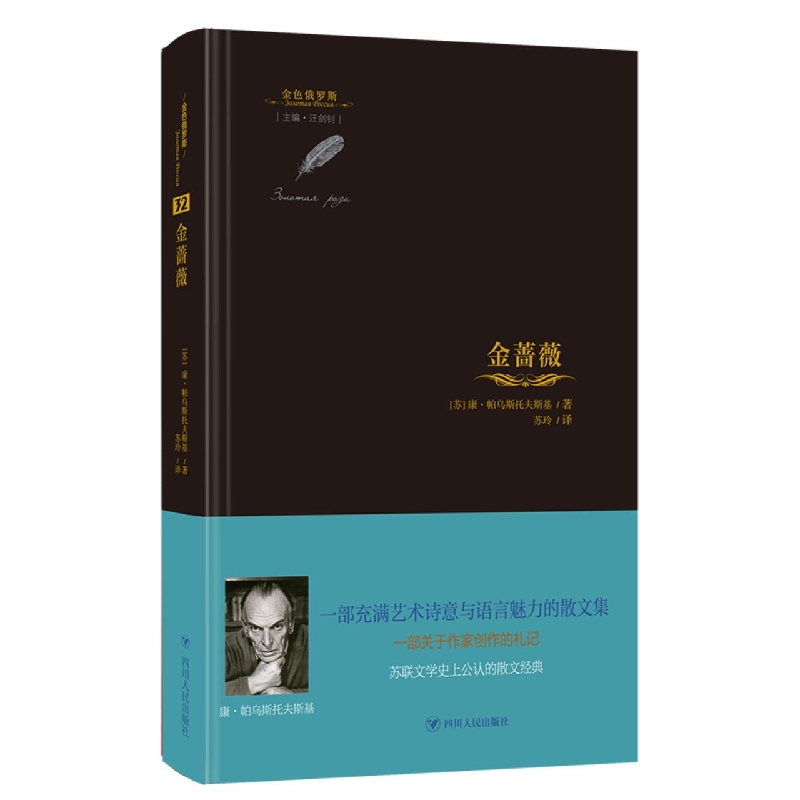 金蔷薇/金色俄罗斯丛书 书籍 正版图书推荐 四川人民出版社