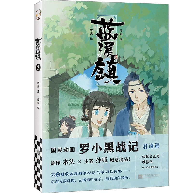 蓝溪镇.2 木头编 孙呱绘 罗小黑战记 漫画 国漫 奇幻 治愈 温暖 M