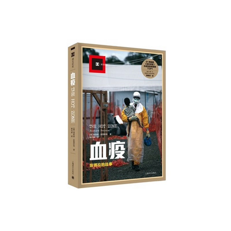 血疫(埃博拉的故事) 书籍 正版图书推荐 上海译文出版社