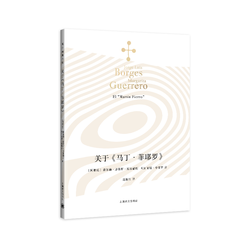 【木垛】关于《马丁·菲耶罗》(博尔赫斯全集)