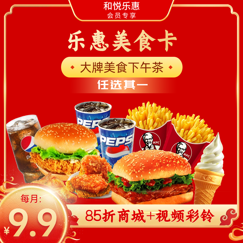和悦乐惠会员美食卡