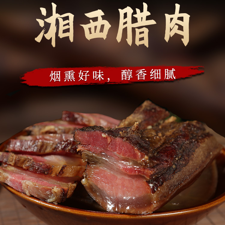  湘西腊肉 柴火烟熏传统腊肉 五花腊肉 