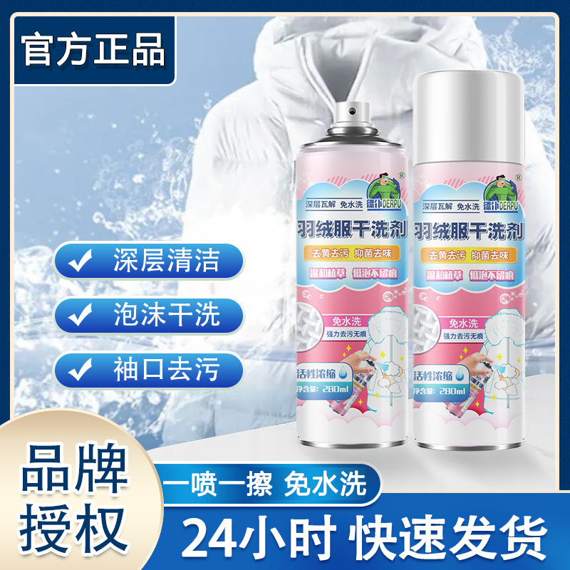 羽绒服清洗剂免水干洗剂去顽固污渍油渍泡沫衣物渗透剂去污不留痕