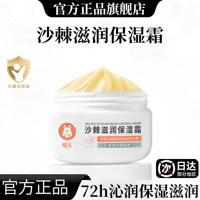 沙棘沁润保湿霜儿童面霜宝宝霜婴幼儿专用补水贴贴霜妆前乳秋冬季