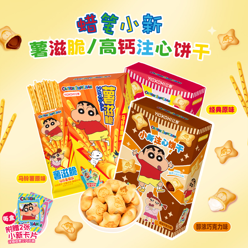 亿智蜡笔小新联名款注心饼干原味巧克力味薯滋脆马铃薯休闲零食