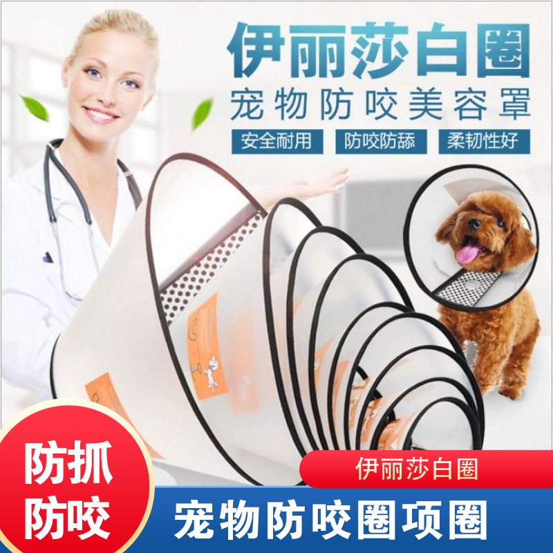 宠物防咬圈项圈狗狗项圈猫狗头套宠物用品伊丽莎白圈防舔防咬防抓