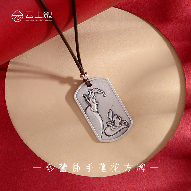 吊坠足银 【云上叙】砂旧佛手莲花方牌吊坠XY151-36*21.5*2mm（商城）