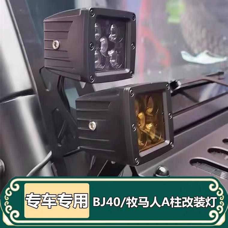 越野车A柱灯牧马人北京BJ40a柱灯行李架方形灯改装雾灯led高亮