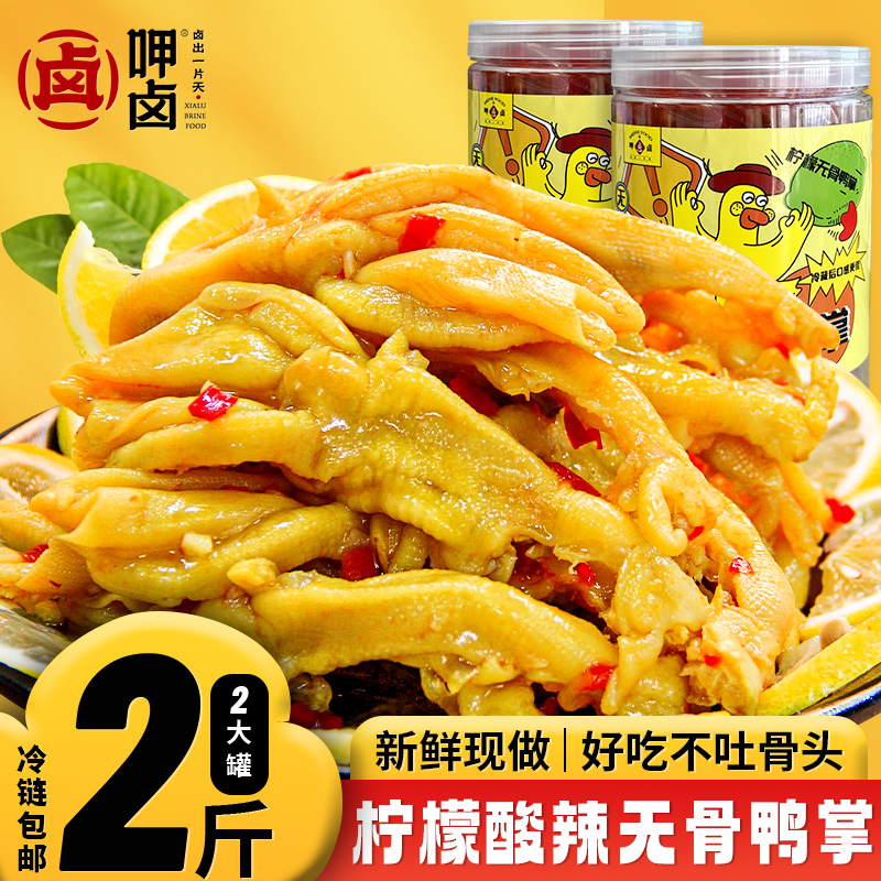 呷卤无骨鸭掌柠檬酸辣2斤罐装去骨鸭爪解馋追剧零食工厂直发