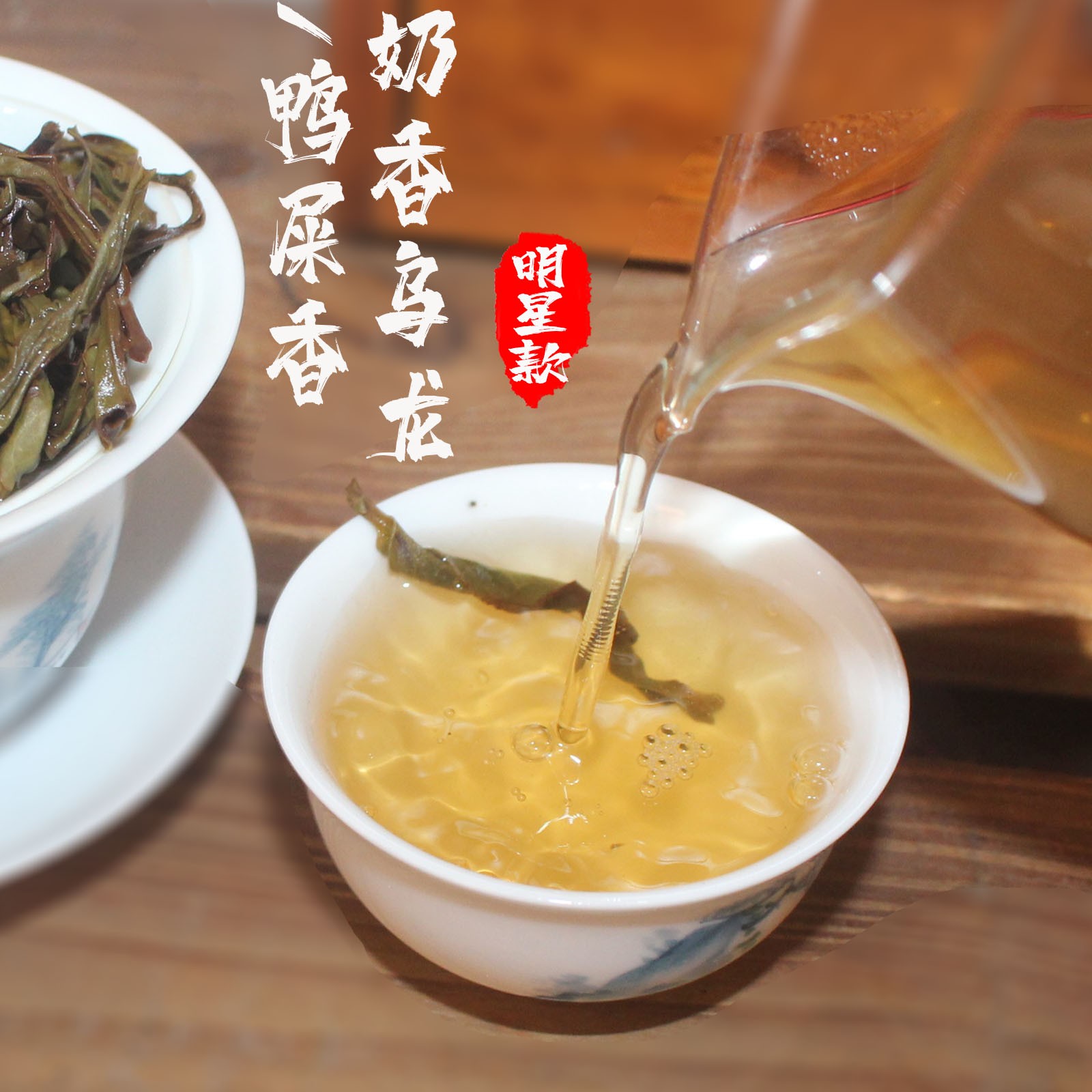 「鸭屎香」西春村高山海拔850米春茶高花香潮州凤凰单丛乌龙茶