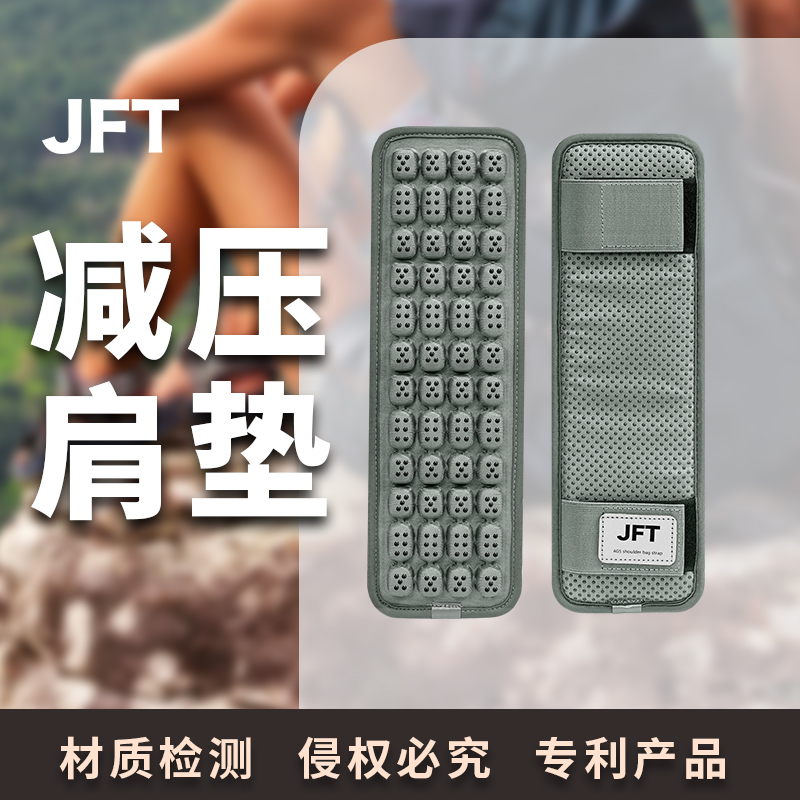 JFT反重力双肩单肩带减压抗震带防滑减压肩垫背带登山背囊包带垫