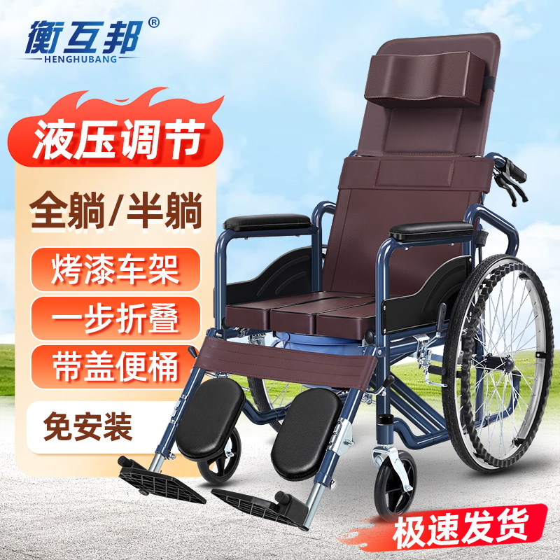 衡互邦液压全躺手动轮椅车老人专用折叠轻便便携瘫痪病人带坐便器老年代步手推车可折叠手推代步车可躺调节角度舒适脚踏可抬起使用