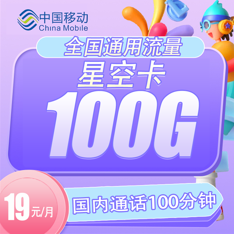 【专享】移动星空卡100G+100分钟通话