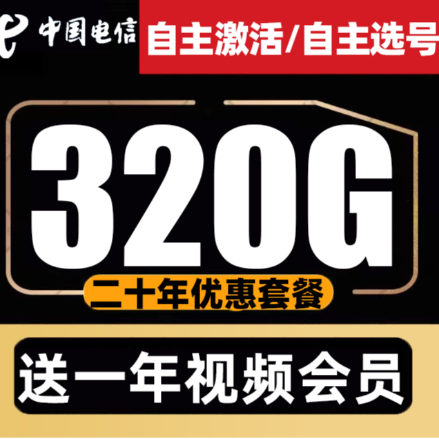 中国电信流量卡320G大流量手机卡电话卡不限速低月租全国通用星卡