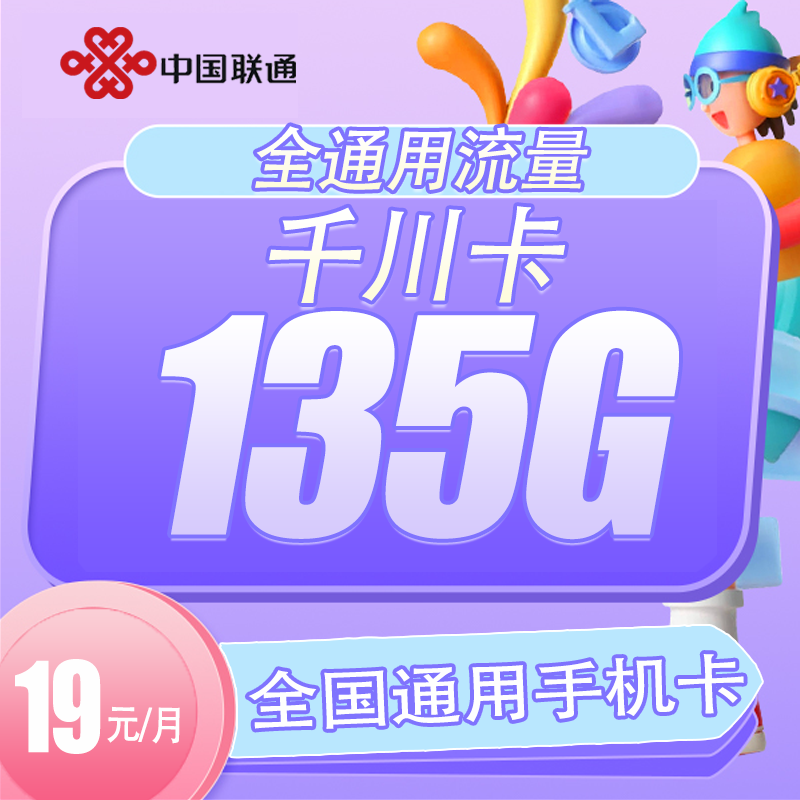 【专享】联通千川卡135G+100分钟通话