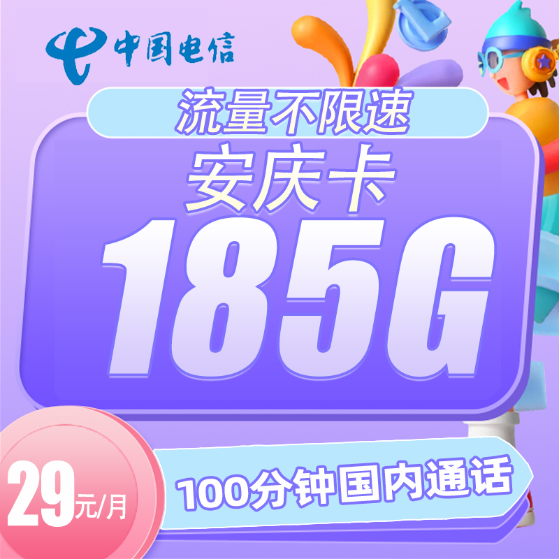 【专享】电信安庆卡185G