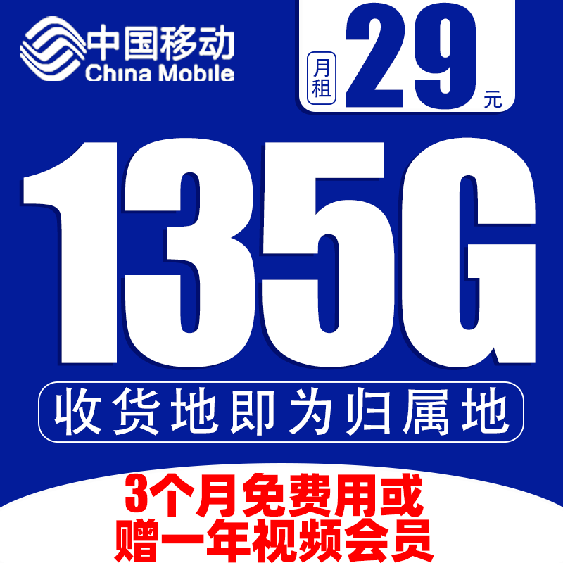 中国移动移动流量卡135G电话卡花卡上网卡低月租推荐手机卡大流量
