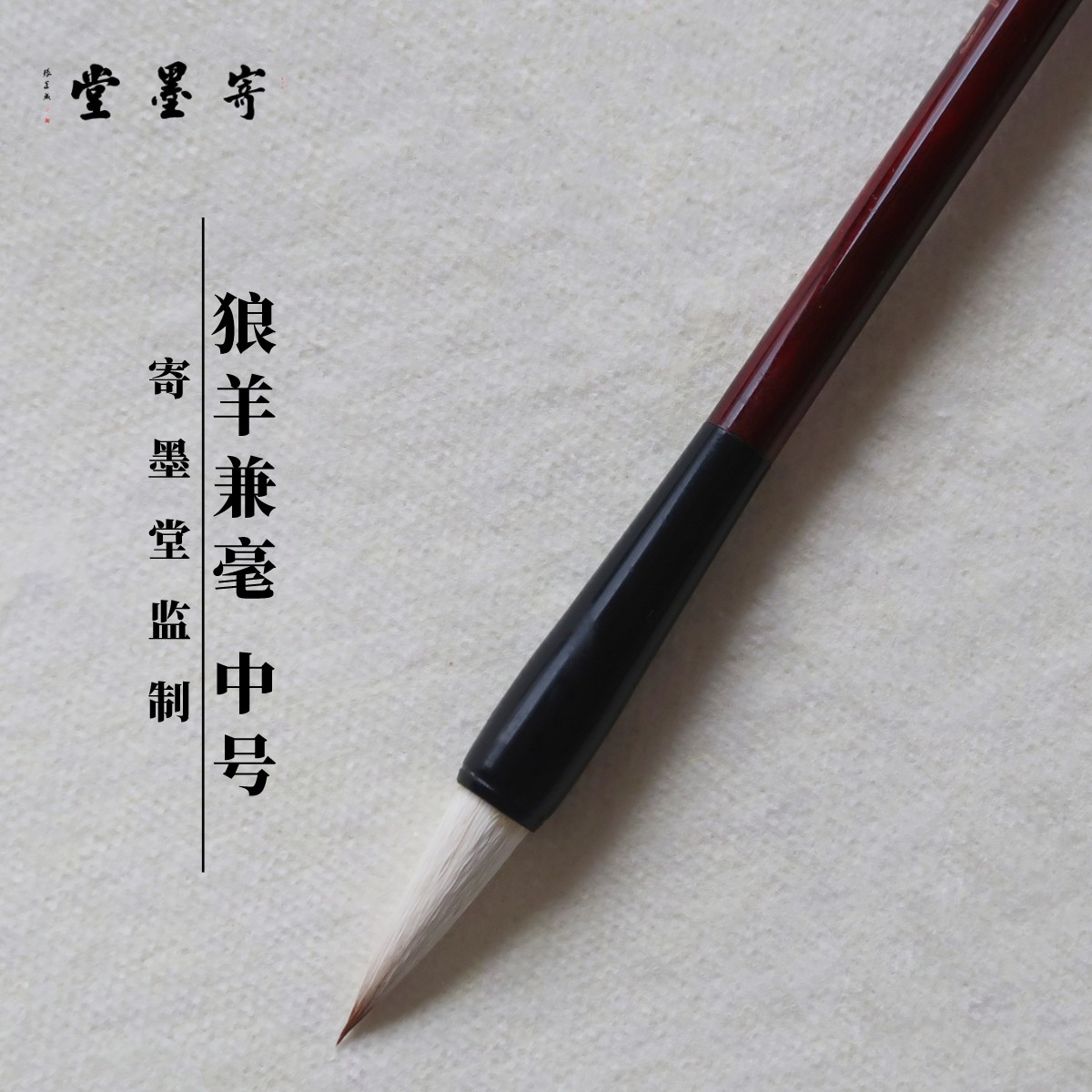 （中号）狼羊兼毫毛笔 出锋3cm 可写2-7cm字径 弹性强不易分叉
