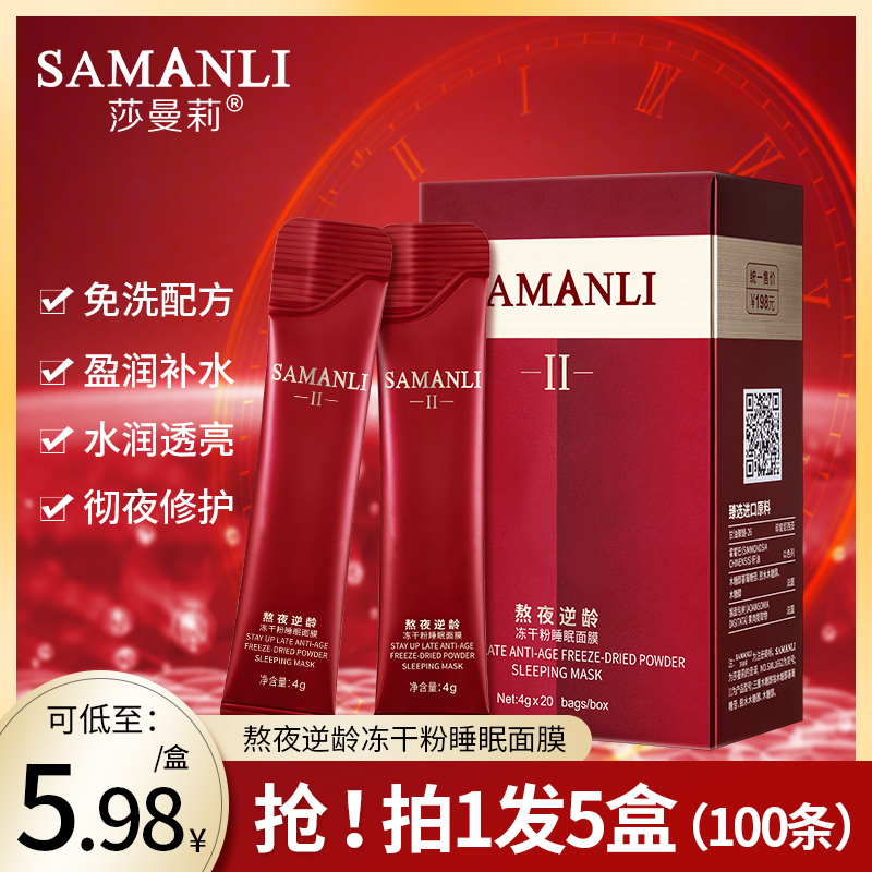【拍1发5】莎曼莉熬夜冻干粉免洗睡眠面膜补水保湿免洗涂抹式面膜