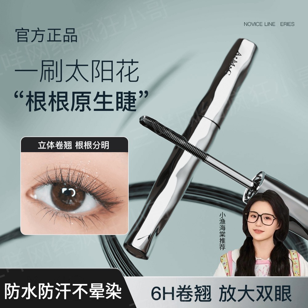 <小鱼海棠>睫毛打底膏防水防汗纤长卷翘持久不晕染打底定型膏