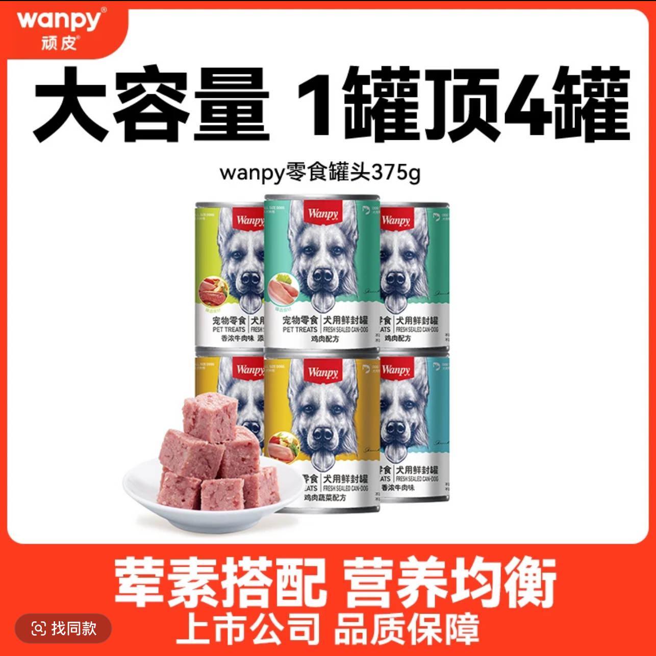 wanpy/顽皮零食鲜封罐375g奖励湿粮罐头成犬通用营养罐头