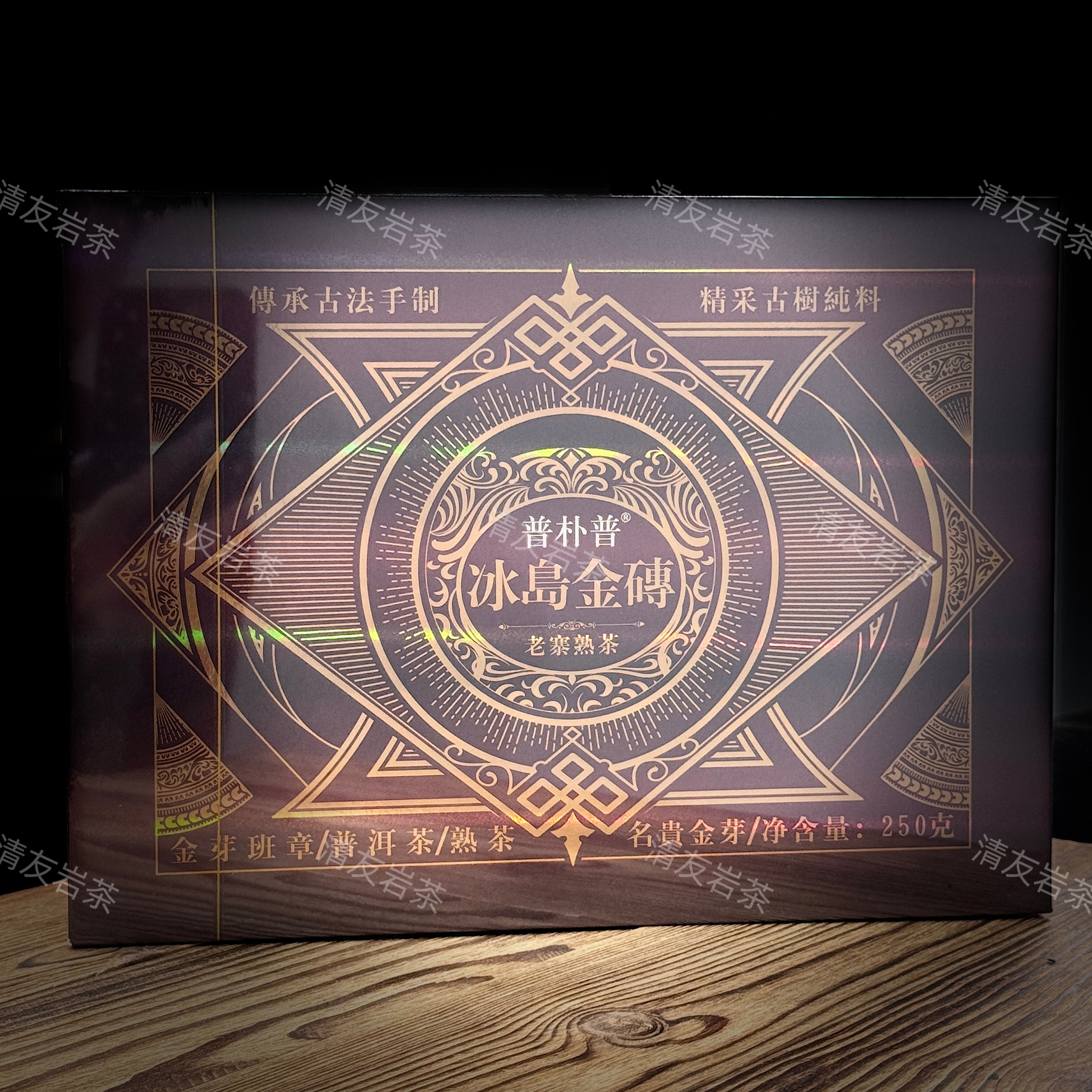 普朴普  冰岛金砖（老寨熟茶）礼盒装 250g/盒