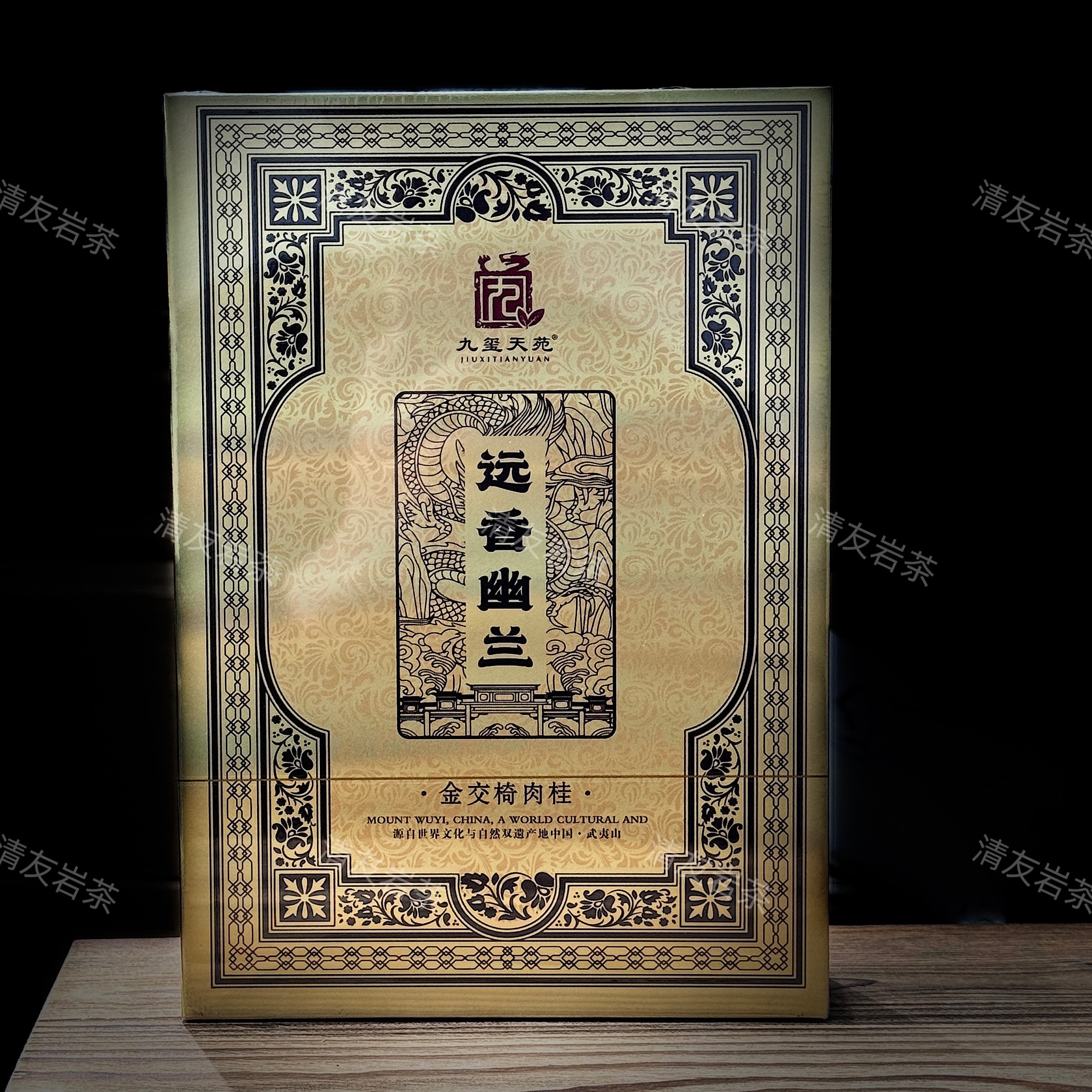 九玺天苑 远香幽兰（金交椅肉桂）武夷岩茶 礼盒装 8.5g*6泡